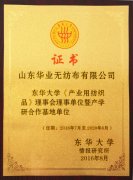 東華大學《產(chǎn)業(yè)用紡織品》理事會理事單位暨產(chǎn)學研合作基地單位